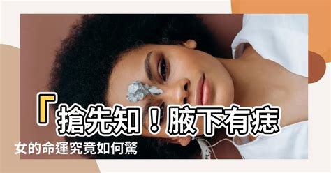 女人腋下有痣|腋下长痣到底好不好